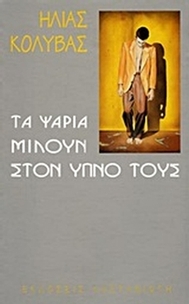 Τα ψάρια μιλούν στον ύπνο τους