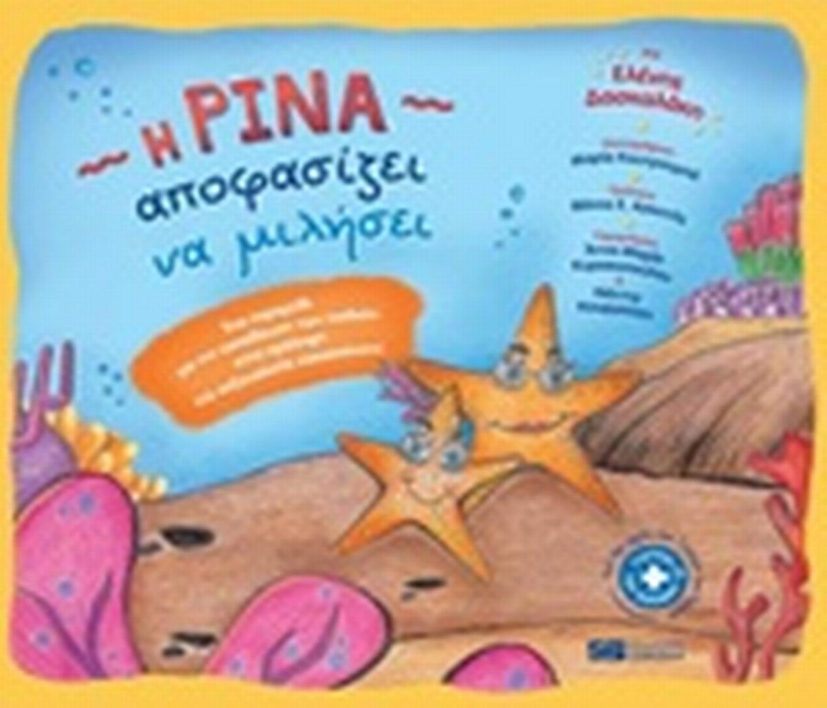 Η Ρίνα αποφασίζει να μιλήσει