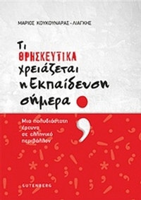 Τι θρησκευτικά χρειάζεται η εκπαίδευση σήμερα;