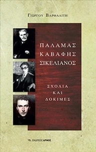 Παλαμάς, Καβάφης, Σικελιανός