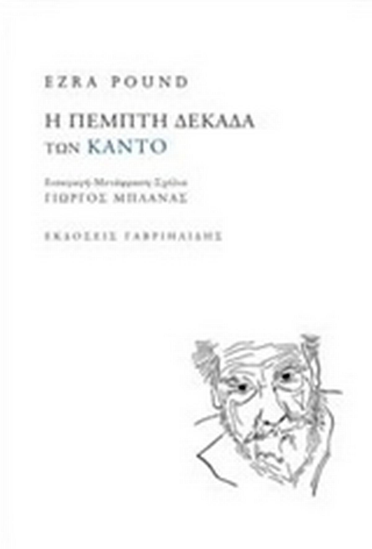 Η πέμπτη δεκάδα των Κάντο