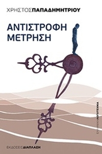 Αντίστροφη μέτρηση