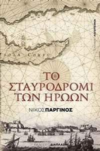 Το σταυροδρόμι των ηρώων