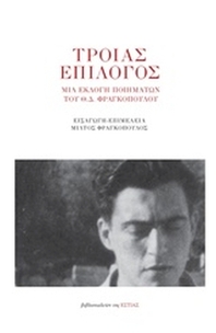 Τροίας επίλογος