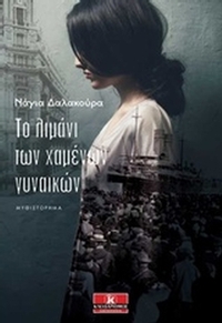 Το λιμάνι των χαμένων γυναικών