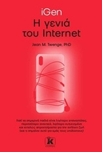 iGen: Η γενιά του internet