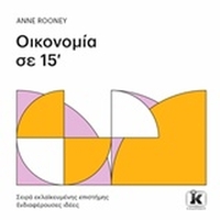 Οικονομία σε 15'