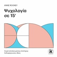 Ψυχολογία σε 15'