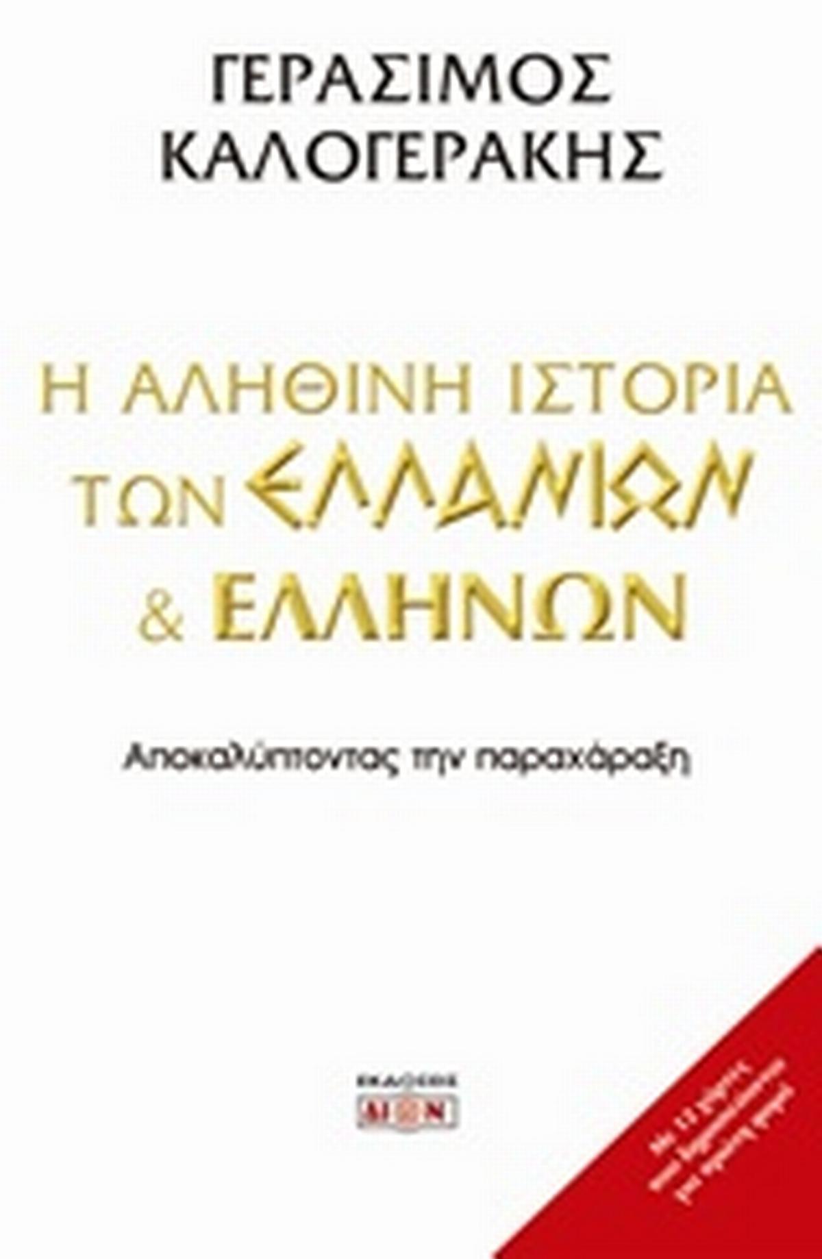 Η αληθινή ιστορία των Ελλάνιων και Ελλήνων