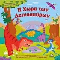 Η χώρα των δεινοσαύρων