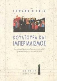 Κουλτούρα και ιμπεριαλισμός