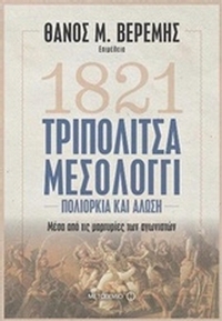 1821 Τριπολιτσά - Μεσολόγγι