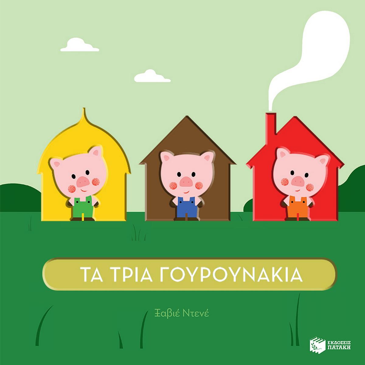 Τα τρία γουρουνάκια