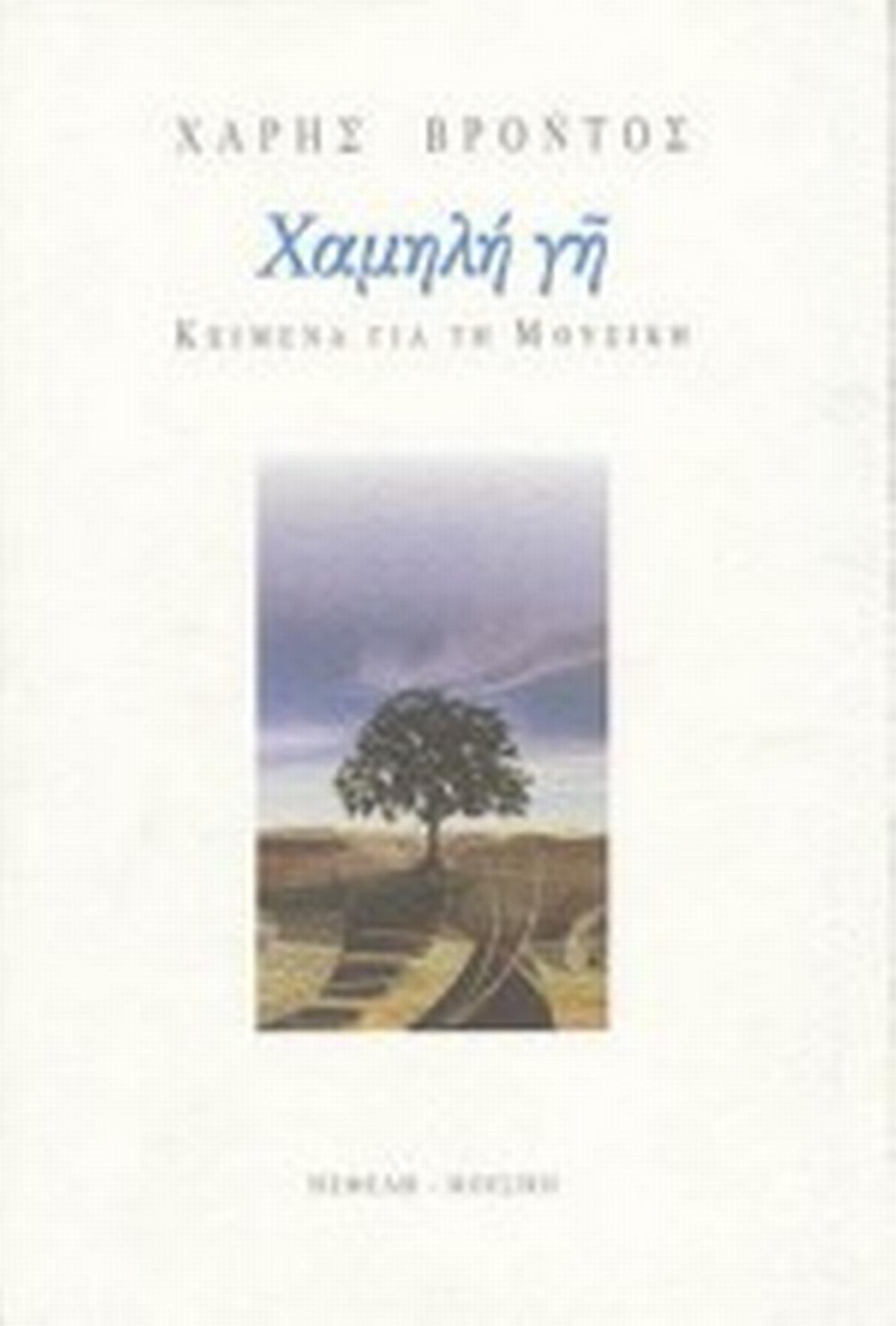 Χαμηλή γη