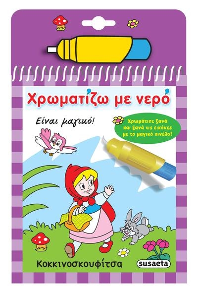 Χρωματίζω με νερό: Κοκκινοσκουφίτσα