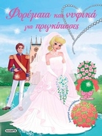 Φορέματα και νυφικά για πριγκίπισσες