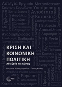 Κρίση και κοινωνική πολιτική