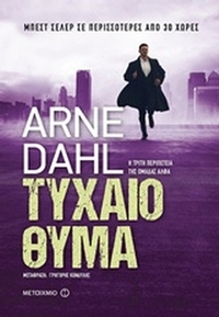 Τυχαίο θύμα