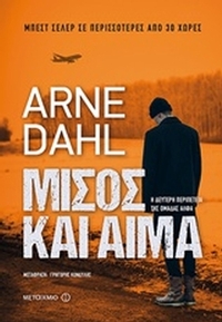 Μίσος και αίμα