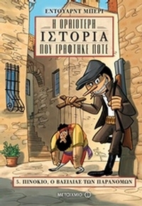 Η ωραιότερη ιστορία που γράφτηκε ποτέ: Πινόκιο, ο βασιλιάς των παρανόμων
