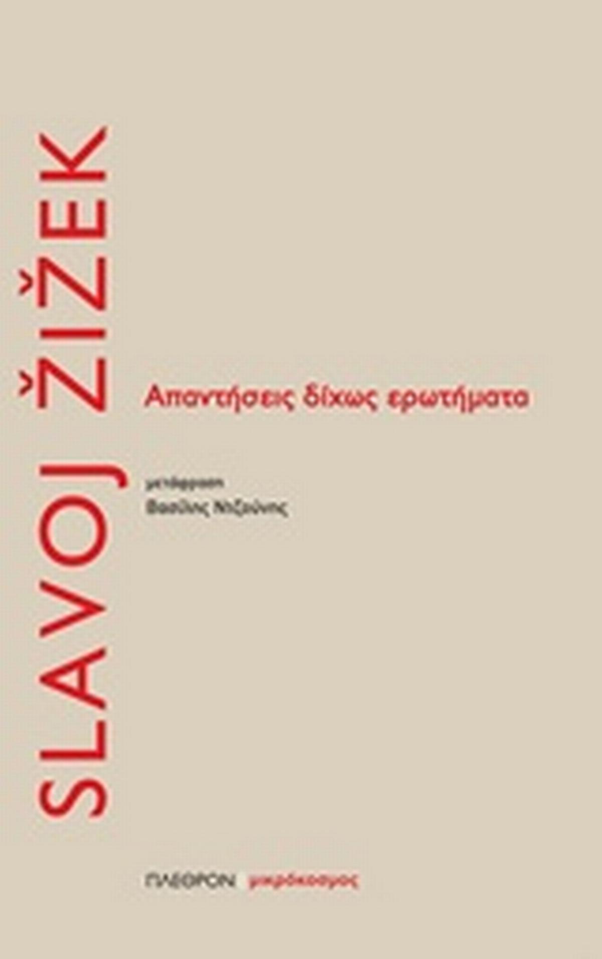 Απαντήσεις δίχως ερωτήματα