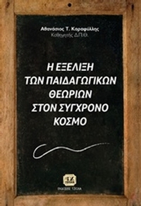 Η εξέλιξη των παιδαγωγικών θεωριών στο σύγχρονο κόσμο
