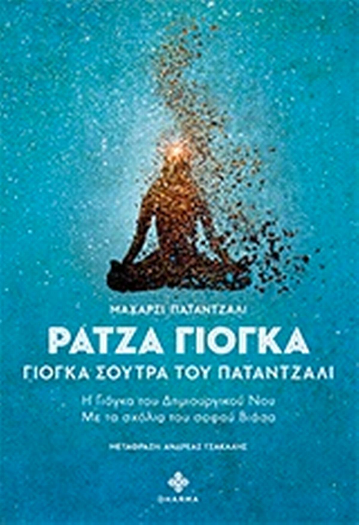 Ράτζα Γιόγκα