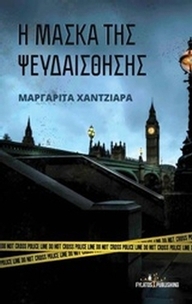 Η μάσκα της ψευδαίσθησης
