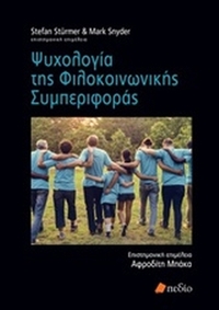Ψυχολογία της φιλοκοινωνικής συμπεριφοράς