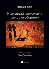Η κοινωνική επικοινωνία των συναισθημάτων