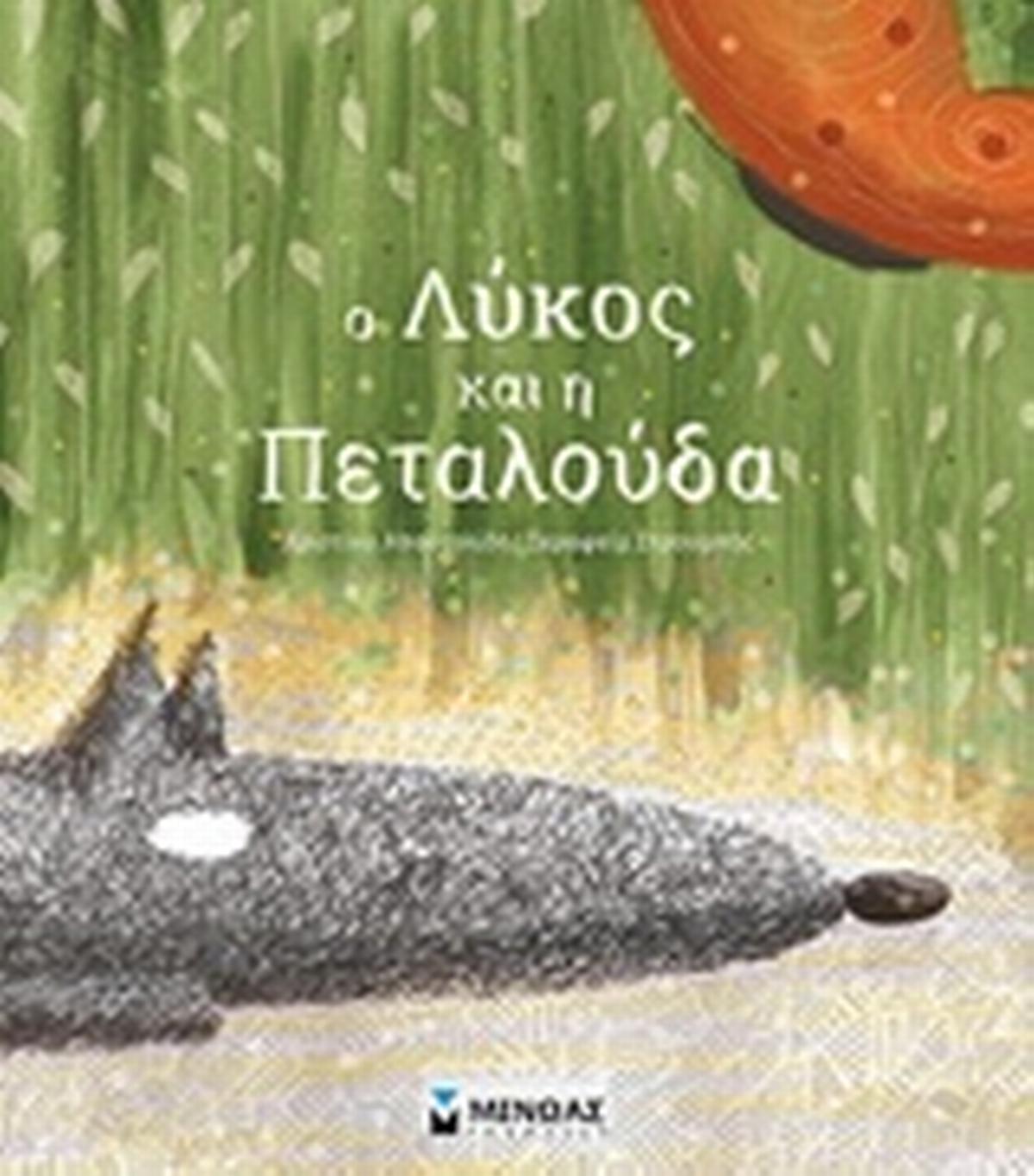 Ο λύκος και η πεταλούδα