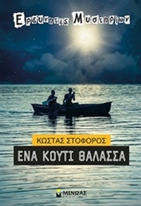 Ένα κουτί θάλασσα