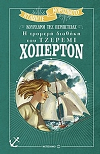 Η τρομερή διαθήκη του Τζέρεμι Χόπερτον