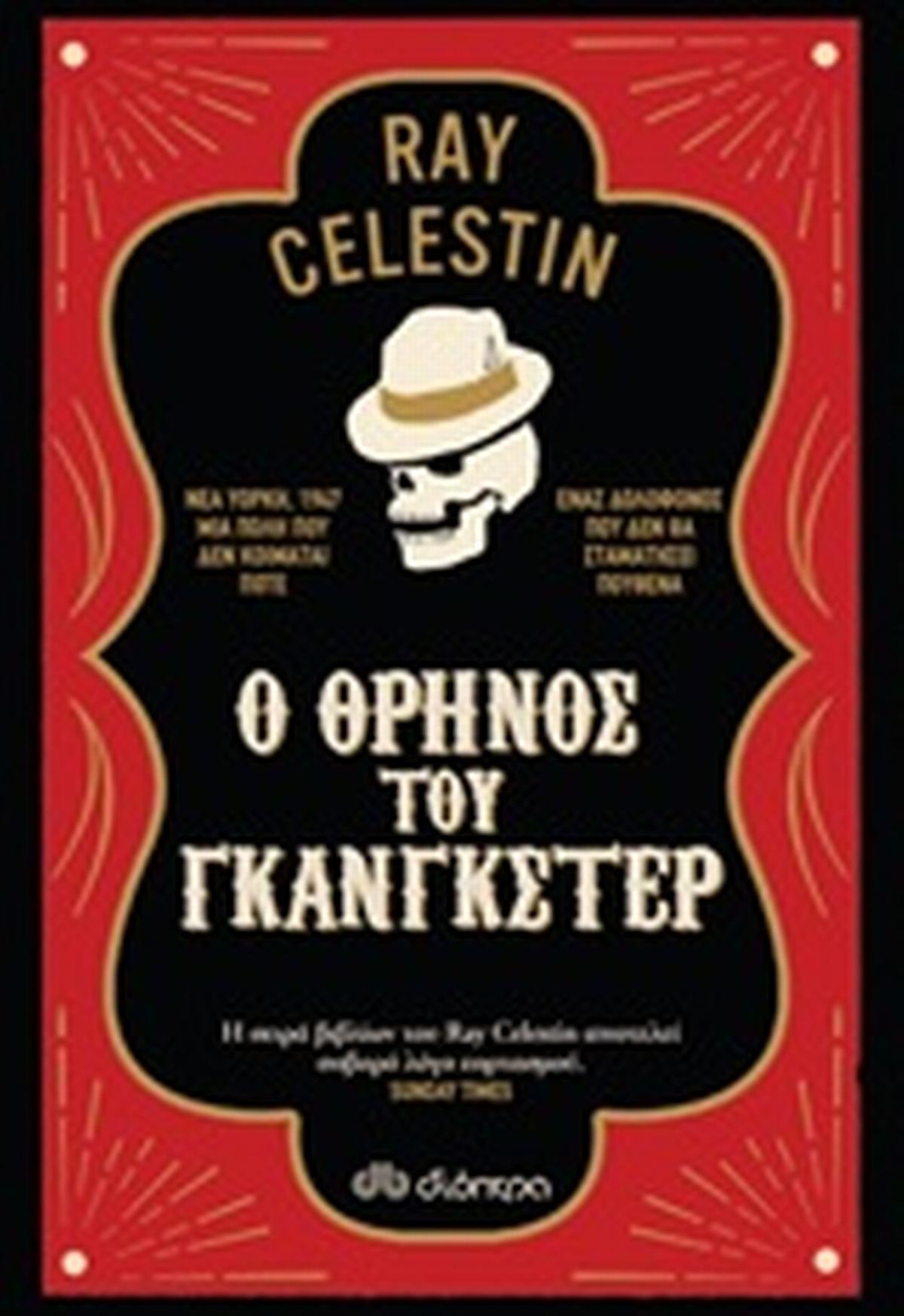 Ο θρήνος του γκάνγκστερ