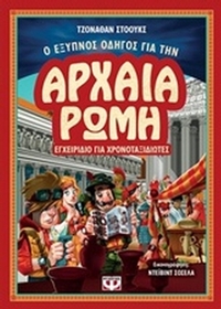 Ο έξυπνος οδηγός για την αρχαία Ρώμη