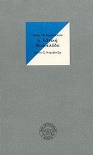 Η εθνική φασουλάδα και η ομελέτα