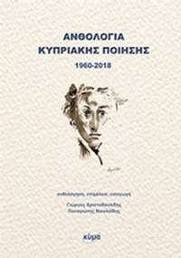 Ανθολογία κυπριακής ποίησης 1960-2018