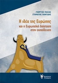 Η ιδέα της Ευρώπης και η ευρωπαϊκή διάσταση στην εκπαίδευση
