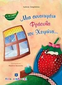 Μια συναχωμένη φράουλα τον χειμώνα...
