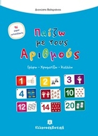 Παίζω με τους αριθμούς