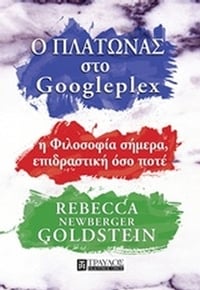 Ο Πλάτωνας στο Googleplex