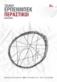 Περαστικοί