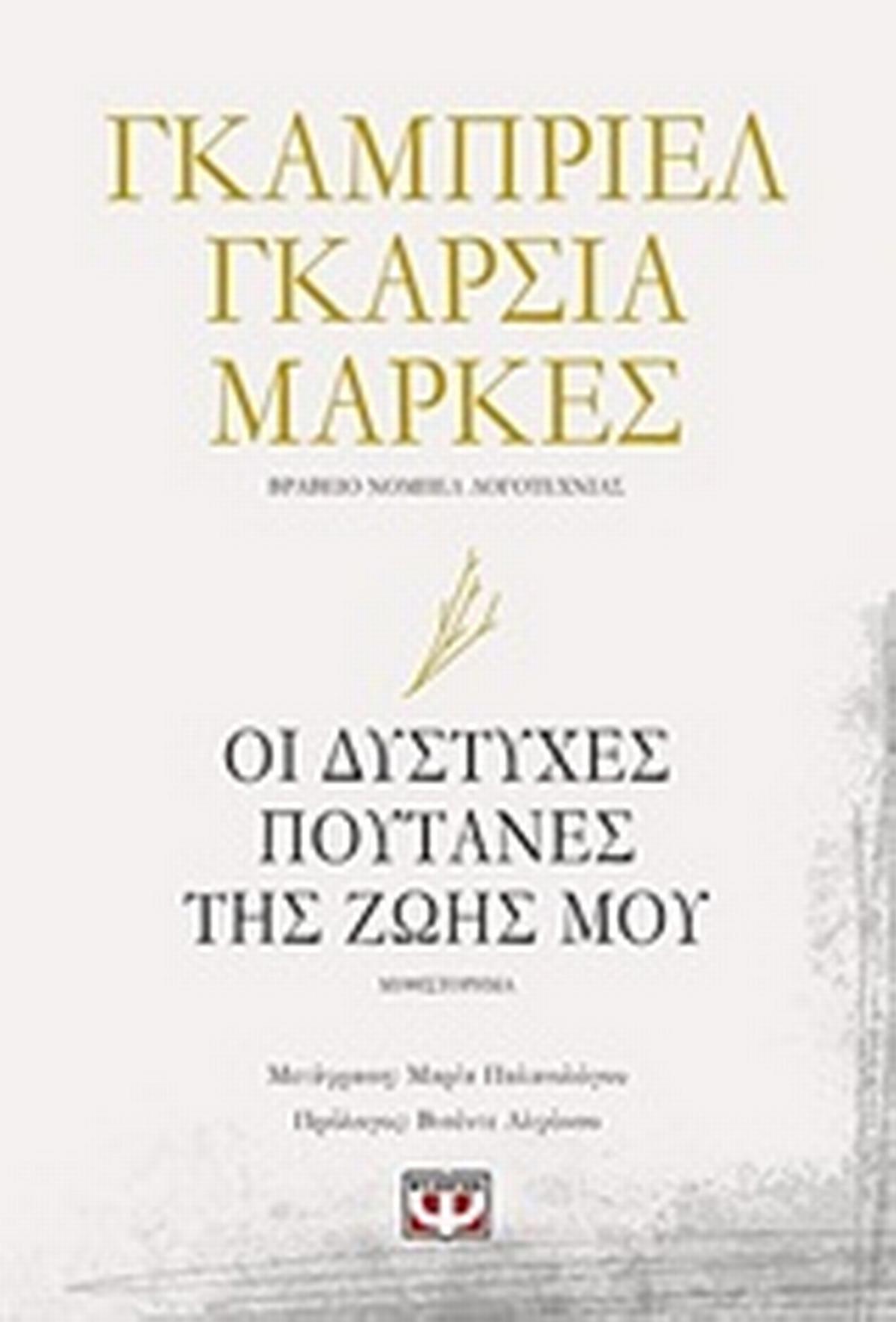 Οι δύστυχες πουτάνες της ζωής μου