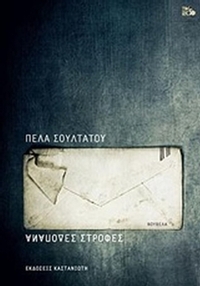 Ανάποδες στροφές