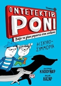 Ο ντετέκτιβ Ρόνι: Βάζει τα γέλια μπροστά στον κίνδυνο
