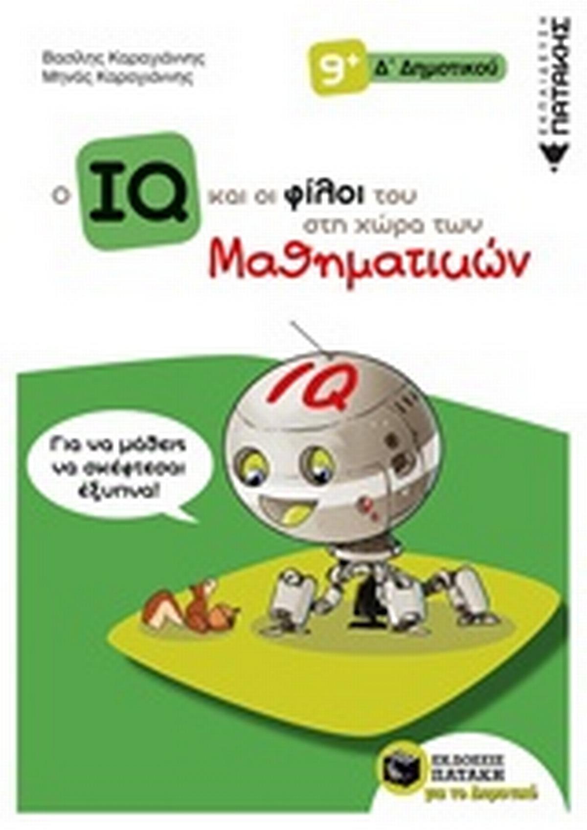 Ο IQ και οι φίλοι του στη χώρα των μαθηματικών