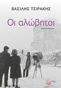 Οι αλώβητοι