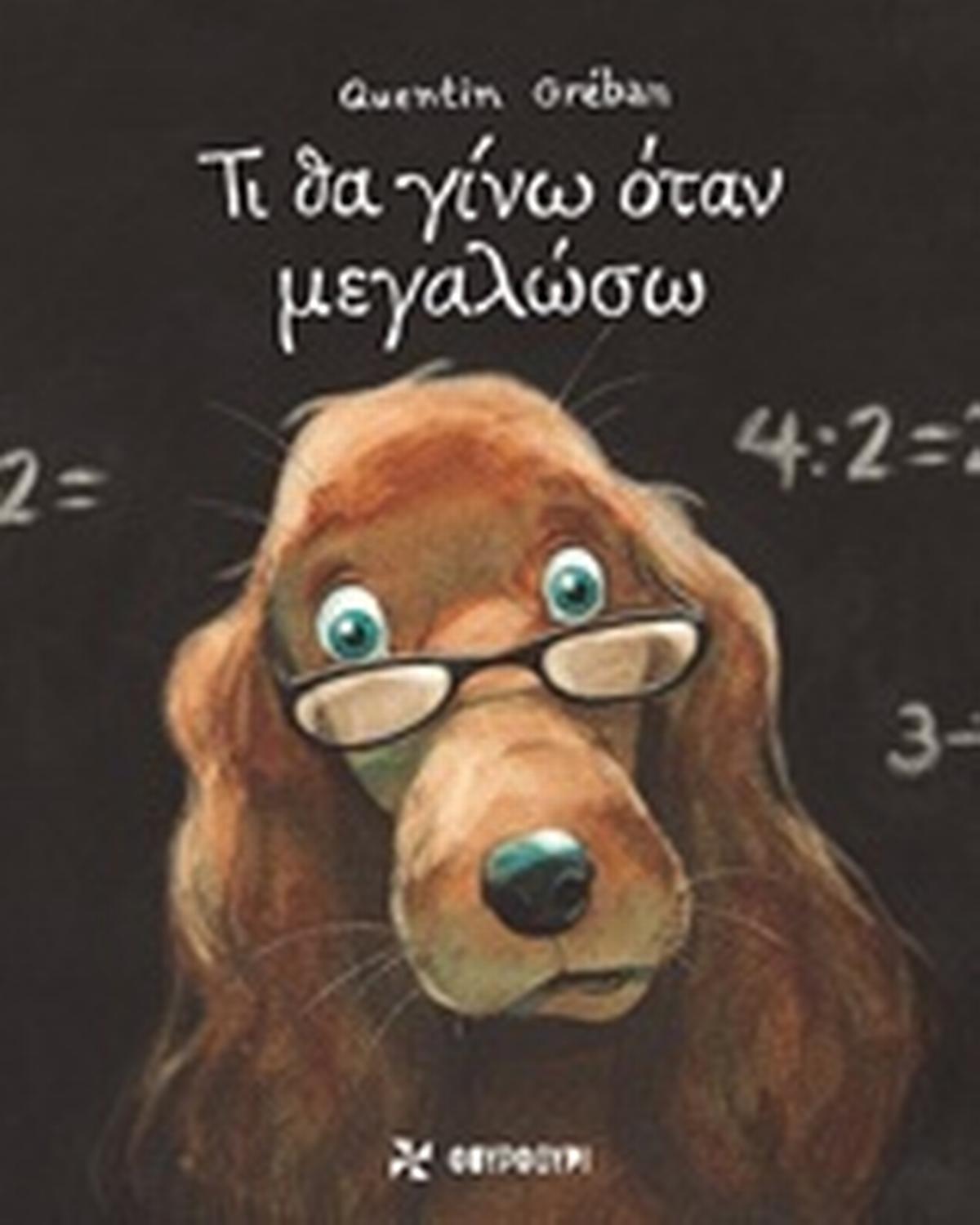 Τι θα γίνω ότων μεγαλώσω