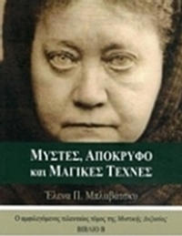 Μύστες, απόκρυφο και μαγικές τέχνες