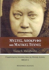 Μύστες, απόκρυφο και μαγικές τέχνες